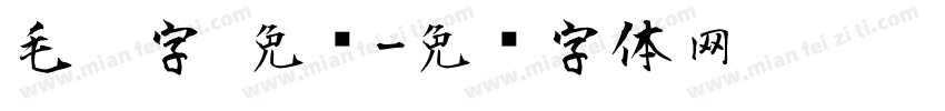 毛笔字 免费字体转换